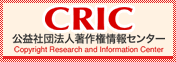 公益社団法人著作権情報センター（CRIC）